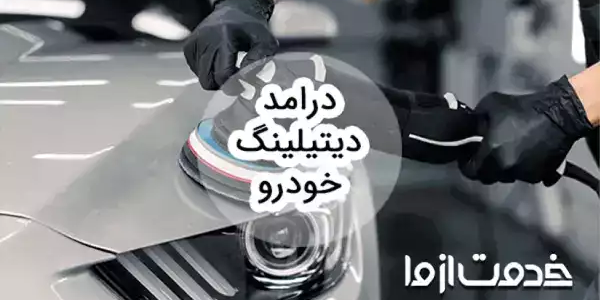 بررسی درامد دیتیلینگ خودرو و بازار کار آن